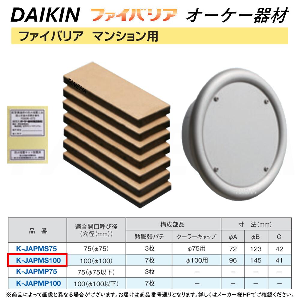 ⊥･ ｵｰｹｰ器材 《K-JAPMS100》 ﾌｧｲﾊﾞﾘｱ ﾏﾝｼｮﾝ用 : 防火区画貫通部材ﾌｧｲﾊﾞﾘｱ O.K.KIZAI ﾀﾞｲｷﾝ DAIKIN 純正品