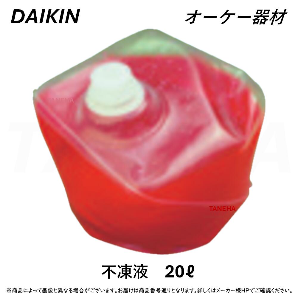 ⊥･ ｵｰｹｰ器材 《KM-37》不凍液 ﾌﾞﾗｲﾝ液 20L : ﾀﾞｲｷﾝ DAIKIN O.K.KIZAI 純正品 ﾋｰﾄﾎﾟﾝﾌﾟ式温水床暖房 ﾎｯとｴｺﾌﾛｱﾊﾟﾈﾙ 別売り品