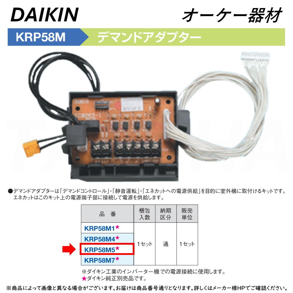 ⊥･ ◎ｵｰｹｰ器材 《KRP58M5》 ﾃﾞﾏﾝﾄﾞｱﾀﾞﾌﾟﾀｰ : ｽｶｲｴﾈｶｯﾄ別売り品 O.K.KIZAI ﾀﾞｲｷﾝ DAIKIN 純正品