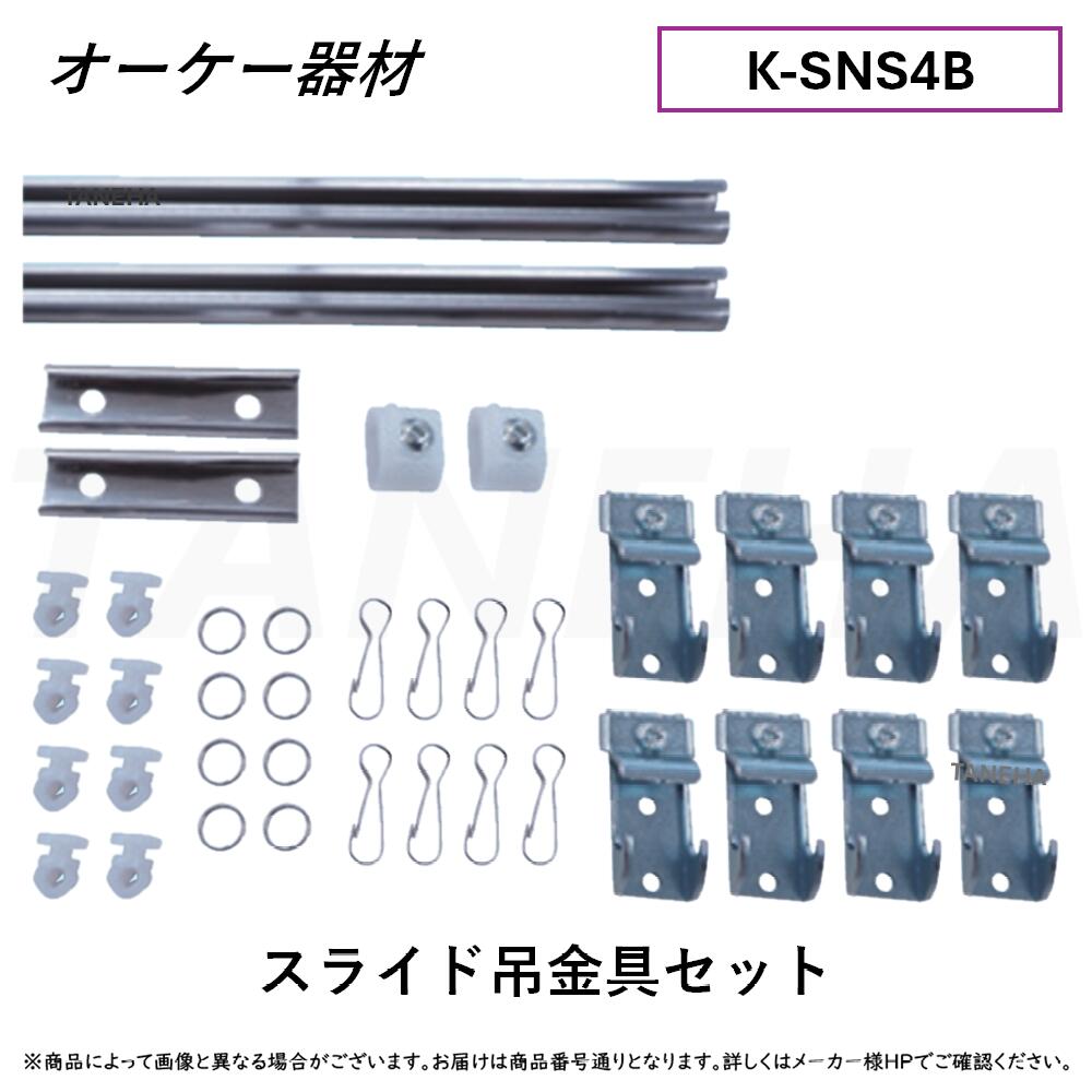 ⊥･ ◎ｵｰｹｰ器材 《K-SNS4B》 ｽﾗｲﾄﾞ吊金具ｾｯﾄ : O.K.KIZAI ﾀﾞｲｷﾝ DAIKIN 完全無欠品