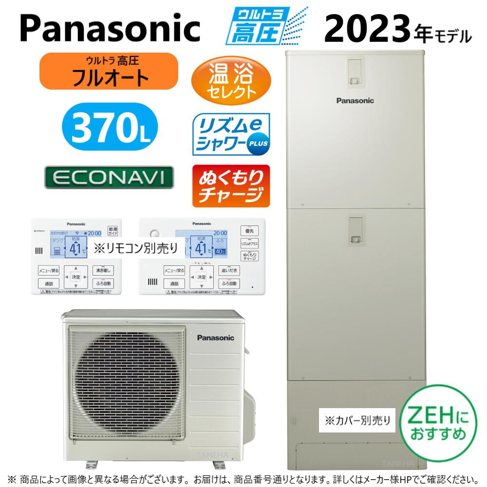 ◎パナソニック HE-JPU37LQS (HE-JPU37LQ + HE-PJPU45L-リモコン別途) : エコキュート フルオート・370L 角 高圧 プレミアムクラス R05∴東京ゼロエミポイント対象商品Panasonic・|たね葉