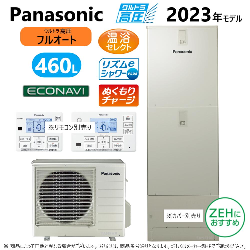 ◎パナソニック HE-JPU46LQS (HE-JPU46LQ + HE-PJPU60L-リモコン別途) : エコキュート フルオート・460L 角 高圧 プレミアムクラス R05∴東京ゼロエミポイント対象商品Panasonic・|たね葉