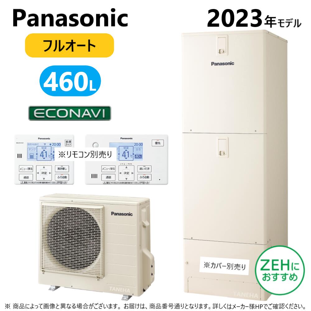 ◎パナソニック HE-N46LQS (HE-N46LQ + HE-PN60L-リモコン別途) : エコキュート フルオート・460L 角 ミドルクラス R05∴東京ゼロエミポイント対象商品Panasonic・|たね葉