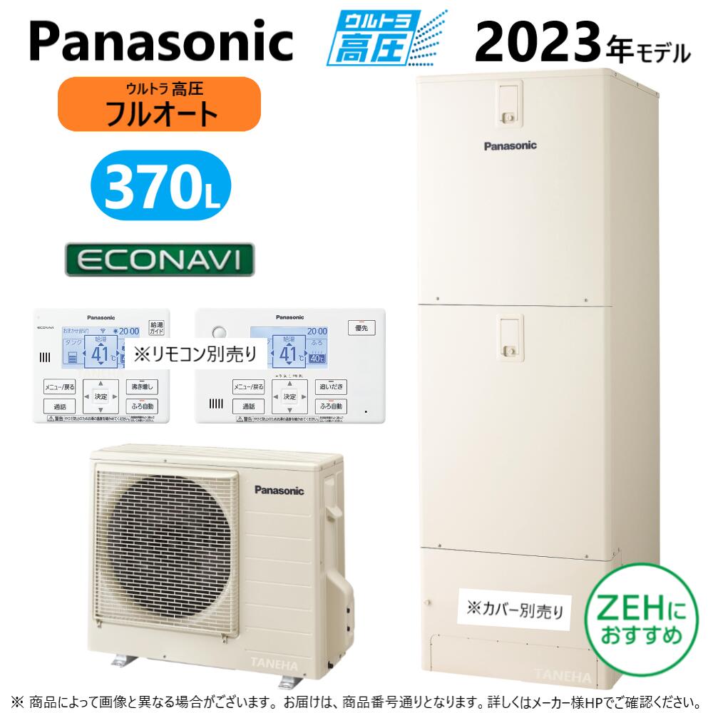 ◎パナソニック HE-NU37LQS (HE-NU37LQ + HE-PN45L-リモコン別途) : エコキュート フルオート・370L 角 高圧 ミドルクラス R05∴東京ゼロエミポイント対象商品Panasonic・|たね葉