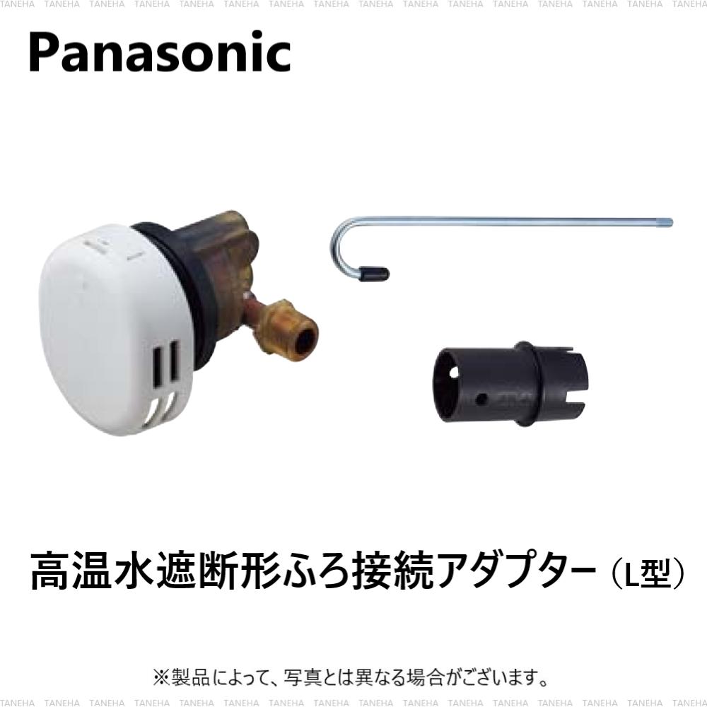 同梱不可】 ﾊﾟﾅｿﾆｯｸ ｴｺｷｭ-ﾄ用 ﾌﾛｱﾀﾞﾌﾟﾀｰ 高温水遮断形 L型 R03: