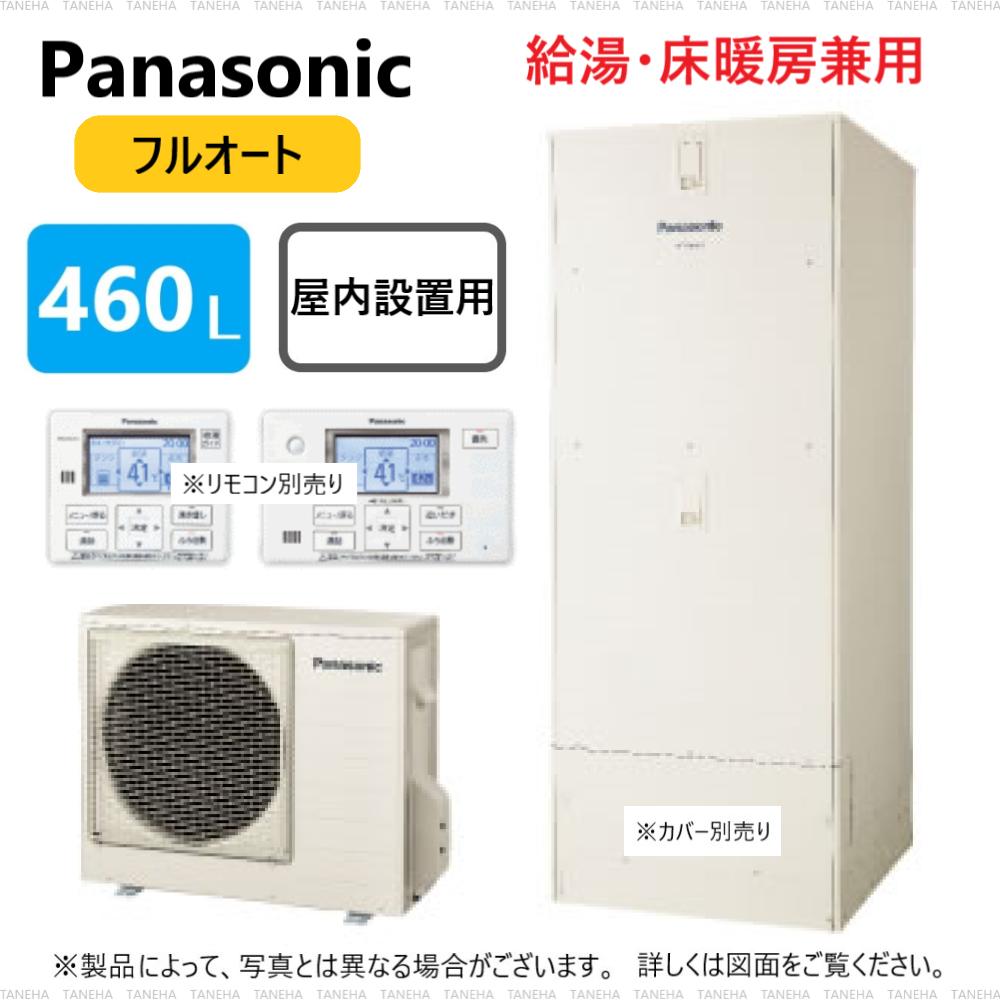 パナソニック HE-D46FQMS (HE-D46FQM + HE-PD60F-リモコン別途)受注生産 : エコキュート フルオート・460L 角 床暖 +屋内設置 ミドルクラス R03∴Panasonic・|たね葉