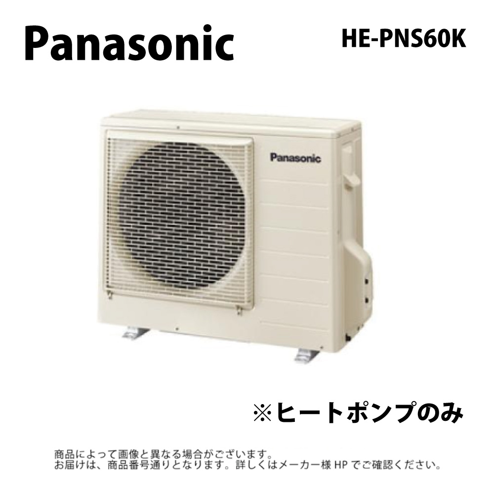 廃番 訳アリ【地域に拠り 在庫あり】パナソニック HE-PNS60K ヒートポンプのみ : エコキュート フルオート 460L 角 スタンダードクラス R03∴Panasonic・|たね葉