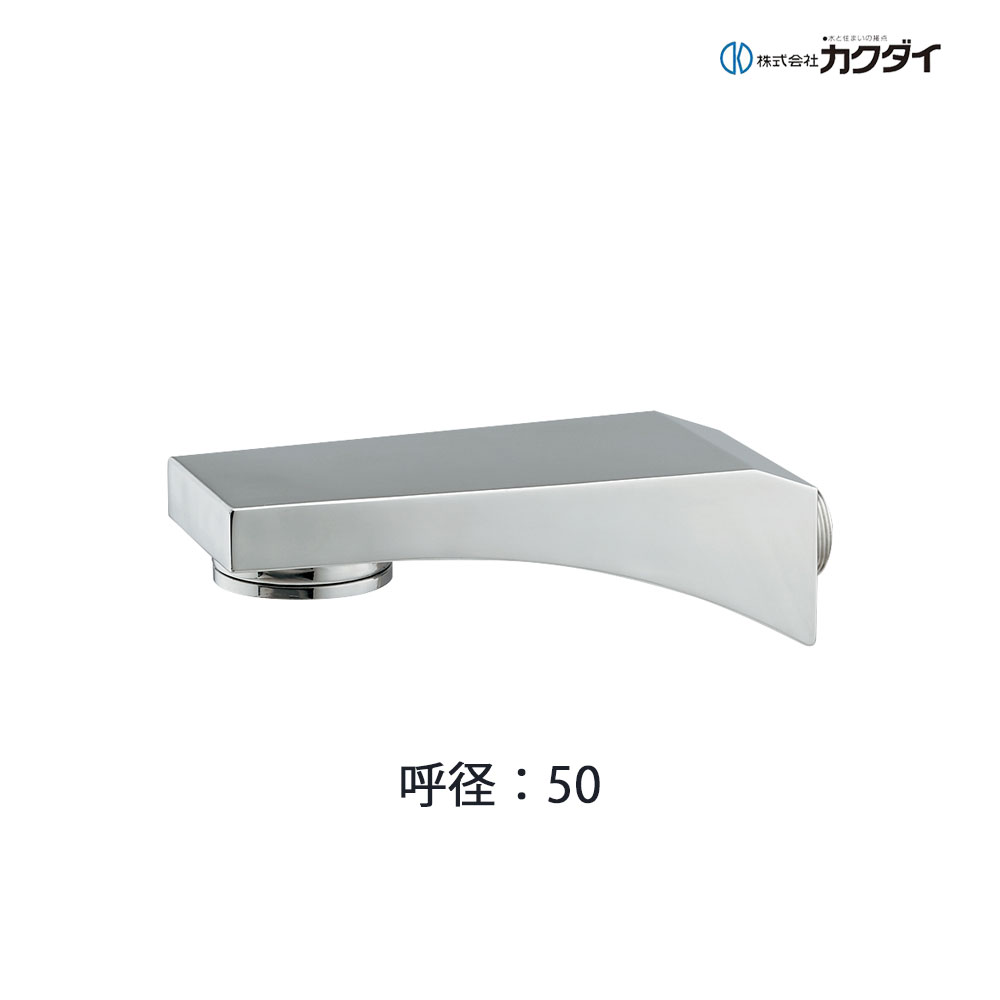 カクダイ《400-530-50》 : ステンレス吐水口(横形) ∴ KAKUDAI 2024カタログ頁659 | 2025変定