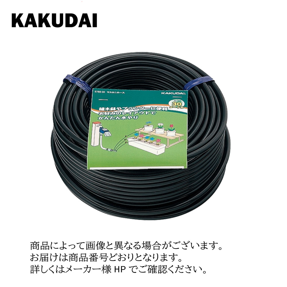 【地域に拠り 在庫あり】カクダイ《5780-30》 : マカロニホース ∴ KAKUDAI 2024カタログ頁816 | 2023変定.鮎