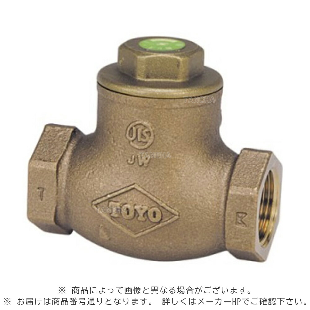 東洋ﾊﾞﾙﾌﾞ LJ10-BNS50 (ON同等):鉛ﾚｽ JiS 10K 捻込 ｽｲﾝｸﾞﾁｬｯｷ∴逆止弁 ﾁｬｯｷﾊﾞﾙﾌﾞ ﾁｬｯｷ弁ねじ 配管 東洋ﾊﾞﾙｳﾞ