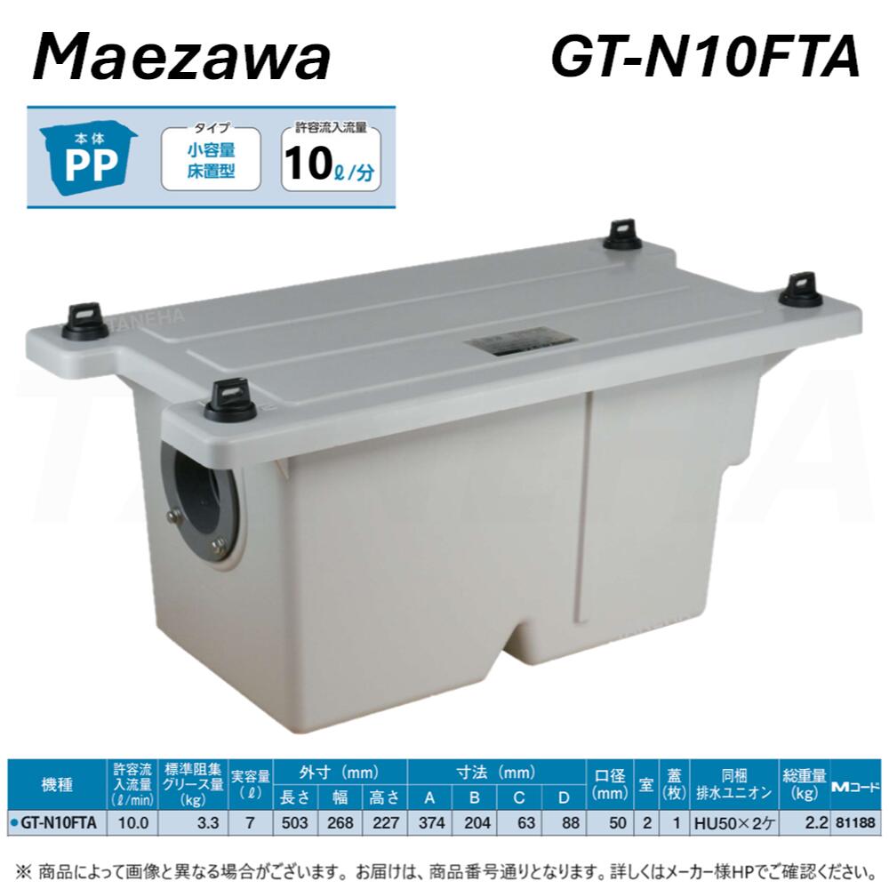 楽天市場】【限定在庫】前澤化成工業 GT-N10FTA 床置型グリー