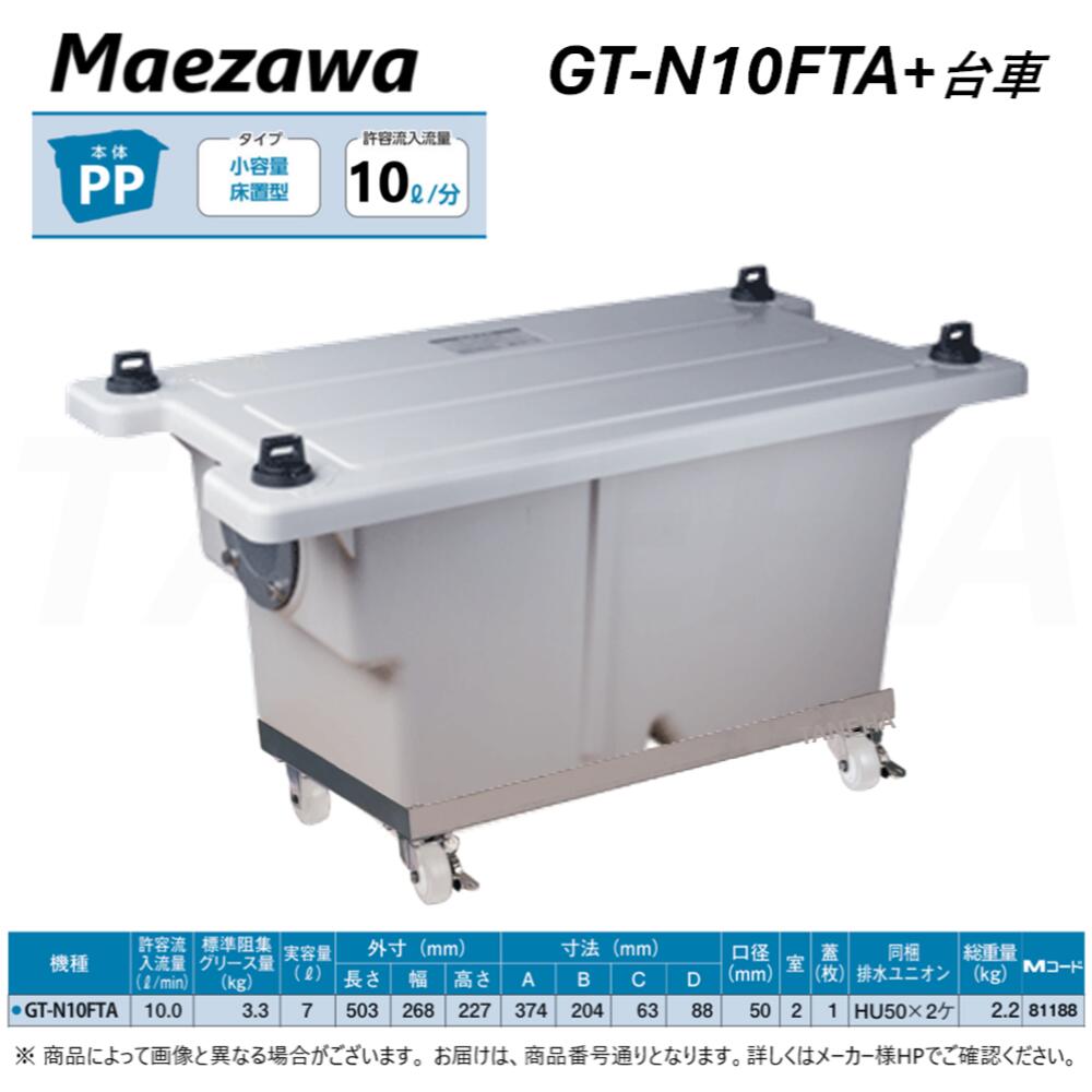 【地域に拠り 在庫あり】◎前澤化成工業 《GT-N10FTA-SET》床置小型ｸﾞﾘｰｽﾄﾗｯﾌﾟGT-N10FTA+専用ｷｬｽﾀｰ付台車GT-N10FTA-DAISHAｾｯﾄ (81188+81604) : PP製 ｸﾞﾘｽﾄﾗｯﾌﾟ ﾊﾟｲﾌﾟ流入 本体PP+蓋PP･無荷重 T-0耐圧 (GT-7FTA後継品)