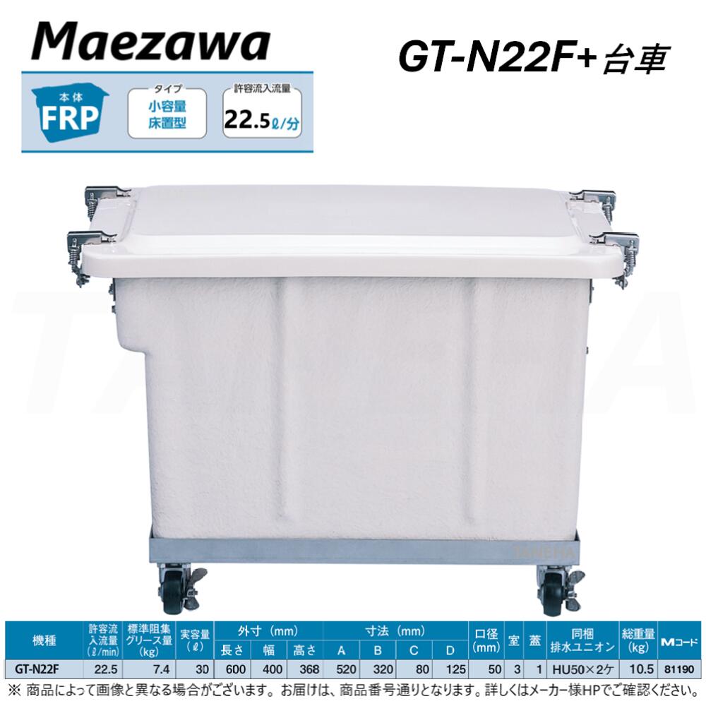 前澤化成工業　床置型　FRP製　グリーストラップ GT-30F　 容量30L 前澤化成工業 GT-N22F 前澤化成工業 FRP製グリーストラップ 小