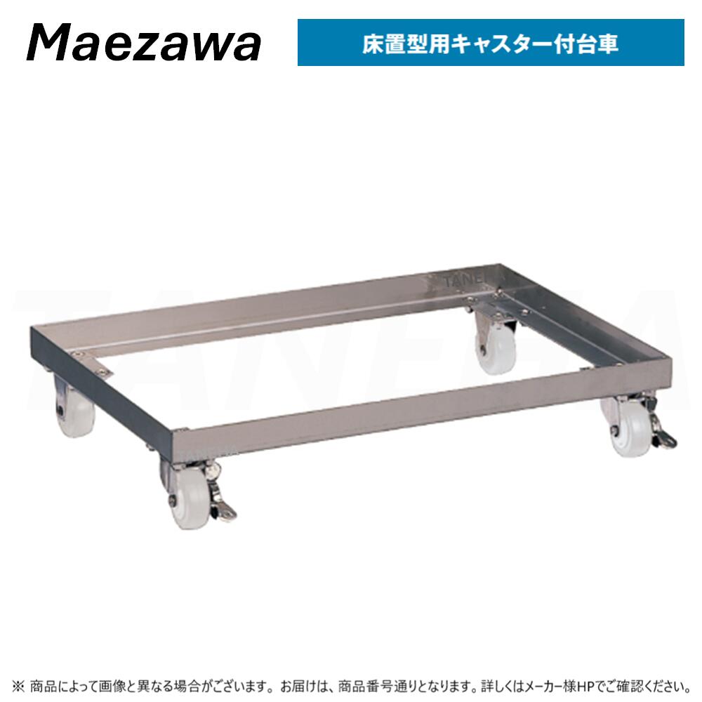 【地域に拠り 在庫あり】◎前澤化成工業 《GT-N15FTA-DAISHA》GT-N15FTA用ｷｬｽﾀｰ付き台車 (81605) ｽﾄｯﾊﾟｰ付き ｽﾃﾝﾚｽ製 : (GT-20FTAの後継品)