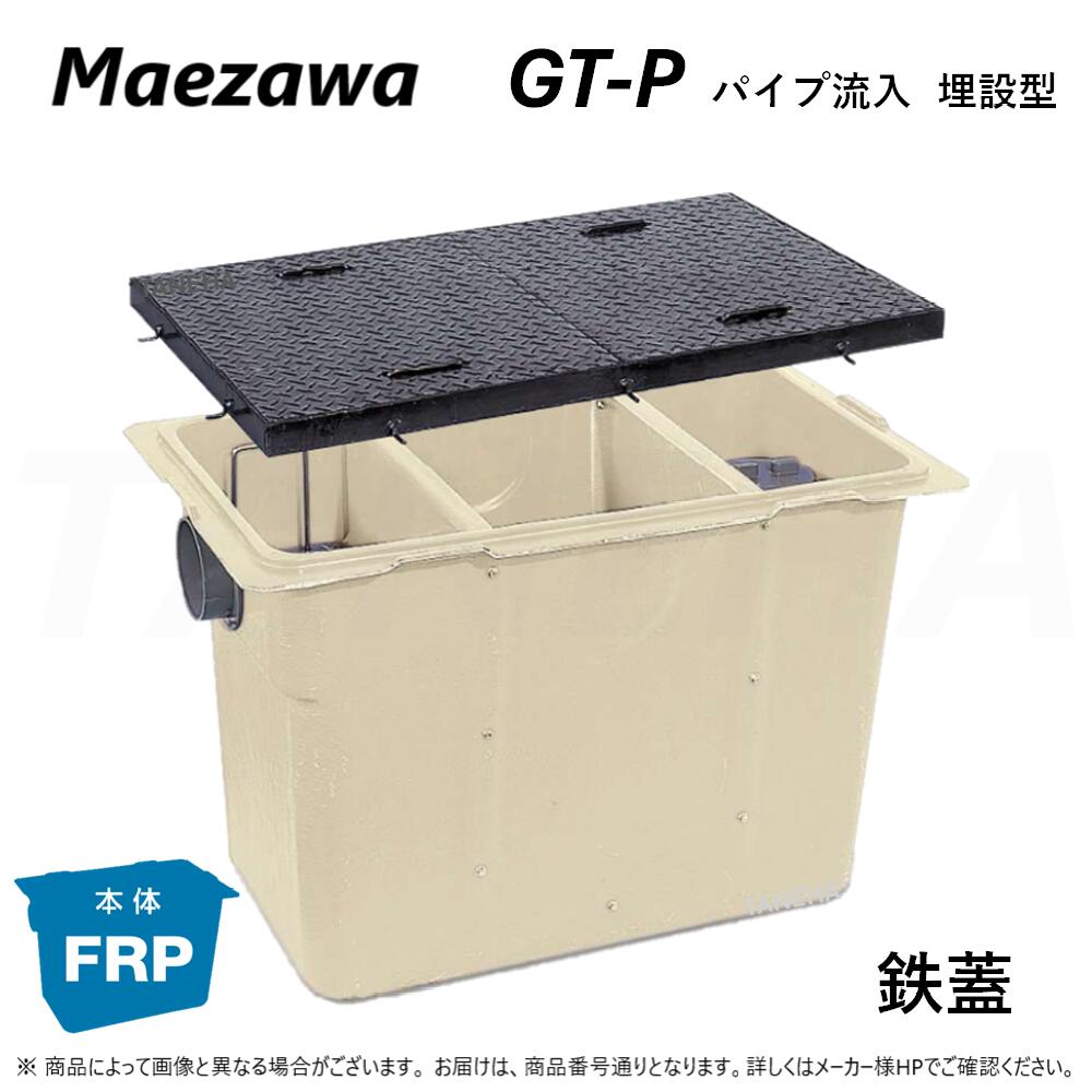 ◎前澤化成工業 ≪GT-B60P≫ + 鉄蓋 無掛け目 T-0 : FRP ｸﾞﾘｽﾄﾗｯﾌﾟ ﾊﾟｲﾌﾟ流入埋設型 + 鉄蓋･耐無t-0人道掛け目∴(82702+82742) ｸﾞﾘｰｽﾄﾗｯﾌﾟ 前沢 阻集器 ﾏｴｻﾞﾜ 勝手もと 水抜き 桝 ﾏｽ 鋼板製蓋