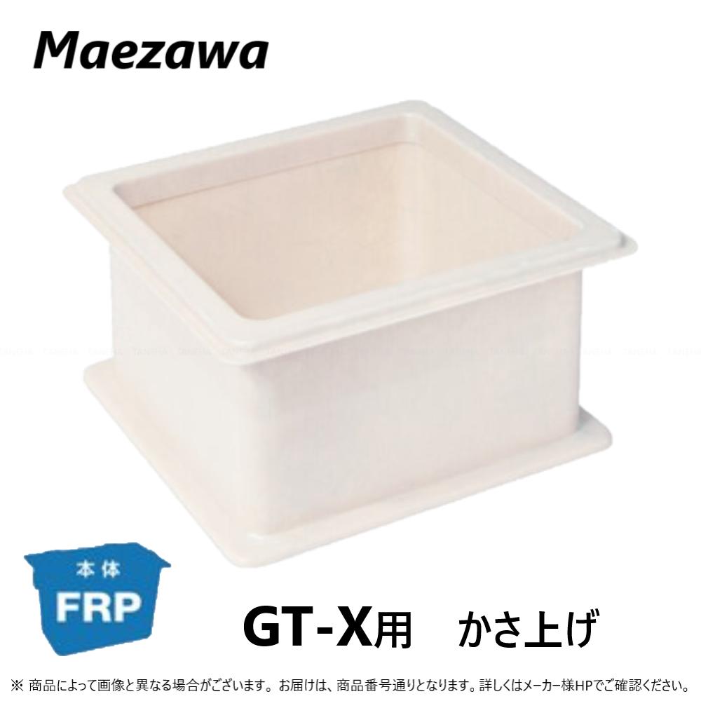 前澤化成工業 GTX-X60.80-300 ･300H 相応うGTX-60P.60S.80P.80S : FRP ｸﾞﾘｽﾄﾗｯﾌﾟ GTX用嵩上∴(81441) ｸﾞﾘｰｽﾄﾗｯﾌﾟ 前沢 阻集器 ﾏｴｻﾞﾜ 勝手もと 水抜き 桝 ﾏｽ