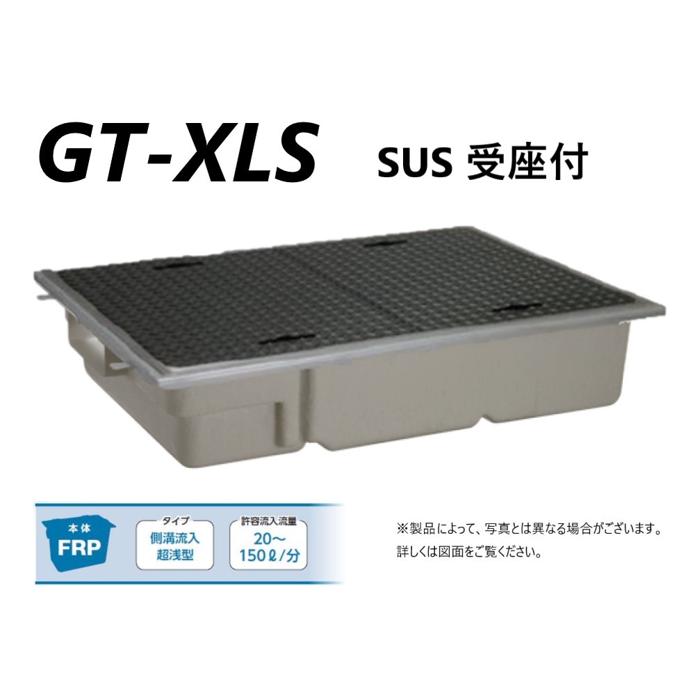 前澤化成工業 GT-XL20S + 鉄蓋 無荷重 T-0(受座有) : FRP ｸﾞﾘｽﾄﾗｯﾌﾟ 側溝 流入埋設超浅+ 鉄蓋･耐圧t-0人道荷重∴() ｸﾞﾘｰｽﾄﾗｯﾌﾟ 前沢 阻集器 ﾏｴｻﾞﾜ 厨房 排水 桝 ﾏｽ 鋼板製蓋