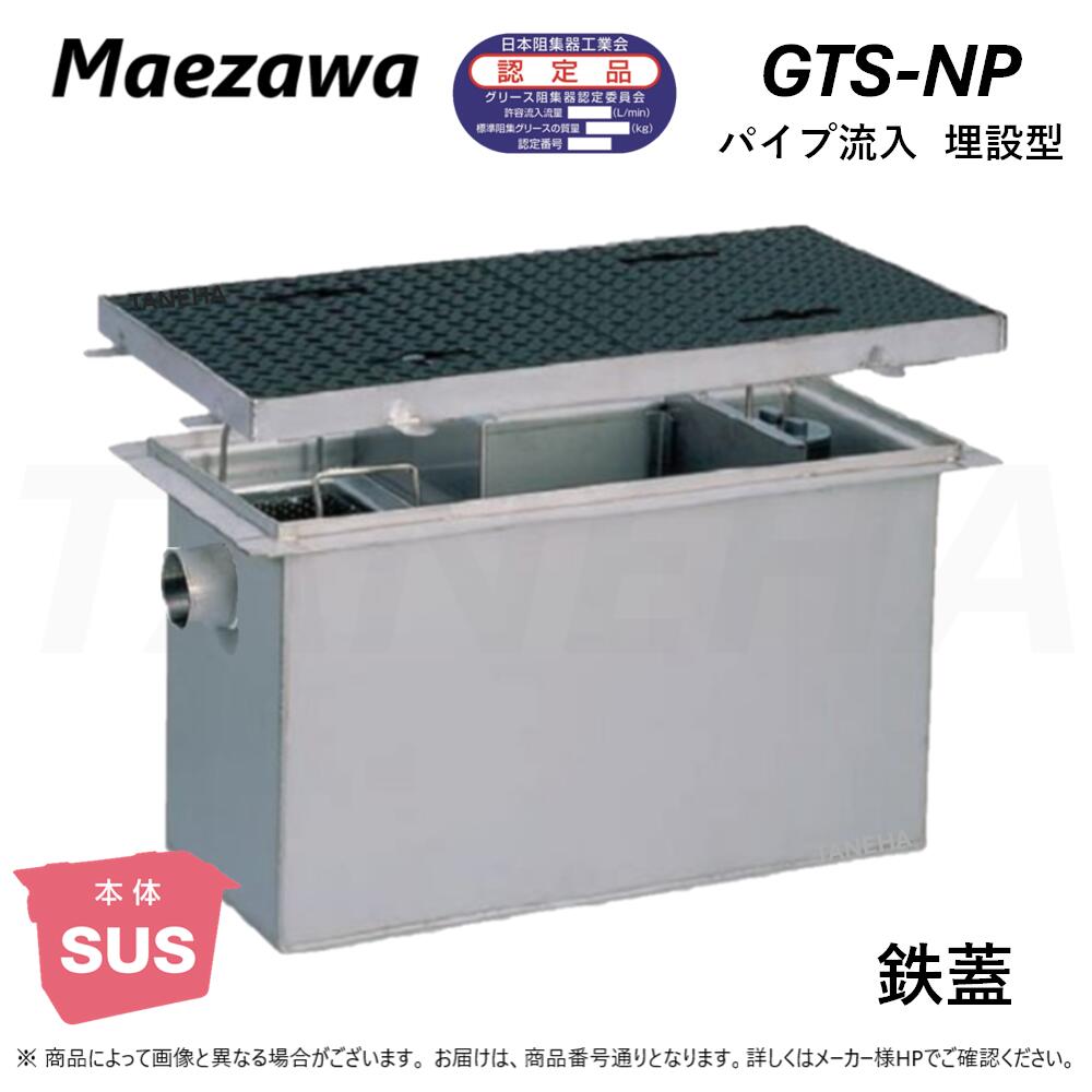 ◎前澤化成工業 ≪GTS-N400P+F06≫ 中掛け目 T-6 : SUSｸﾞﾘｽﾄﾗｯﾌﾟ ﾊﾟｲﾌﾟ流入埋設型 + 鉄蓋T-6耐圧 ∴ (Mｺｰﾄﾞ\u003d) ｸﾞﾘｰｽﾄﾗｯﾌﾟ ･ 2024年