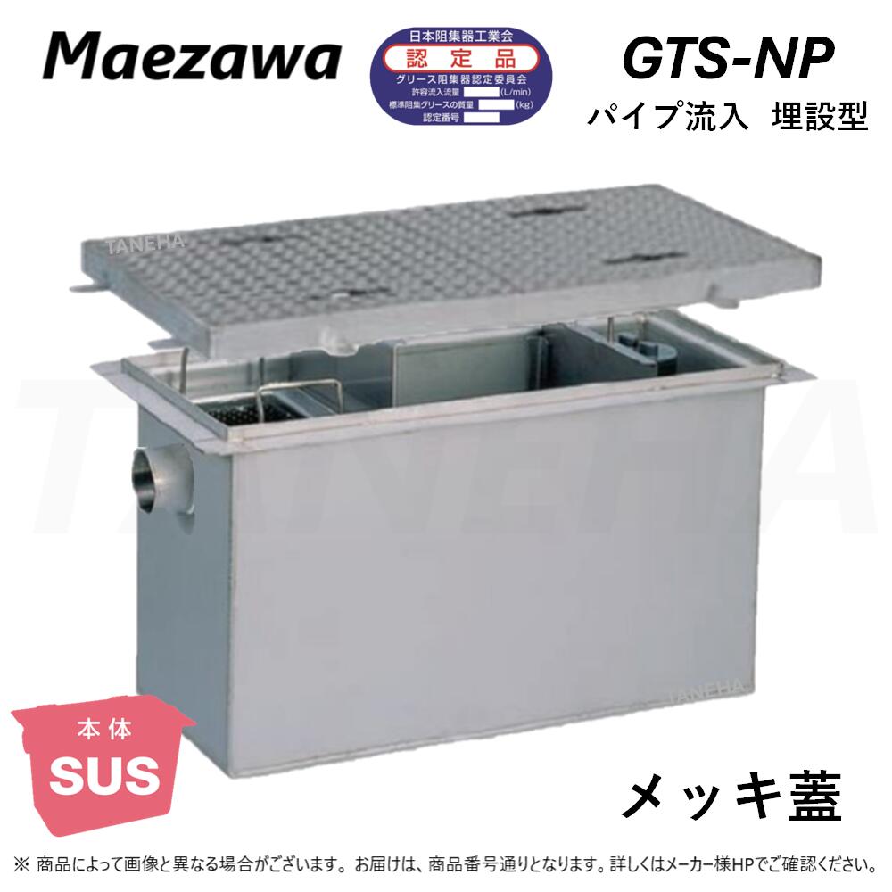 ◎前澤化成工業 ≪GTS-N300P+M14≫ 重掛け目 T-14 : SUSｸﾞﾘｽﾄﾗｯﾌﾟ ﾊﾟｲﾌﾟ流入埋設型 + ﾒｯｷ蓋T-14耐圧 ∴ (Mｺｰﾄﾞ\u003d) ｸﾞﾘｰｽﾄﾗｯﾌﾟ ･ 2024年