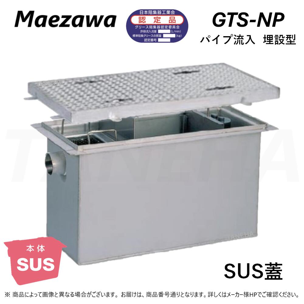 ◎前澤化成工業 ≪GTS-N300P+S02≫ 軽掛け目 T-2 : SUSｸﾞﾘｽﾄﾗｯﾌﾟ ﾊﾟｲﾌﾟ流入埋設型 + ｽﾃﾝﾚｽ蓋T-2耐圧 ∴ (Mｺｰﾄﾞ\u003d) ｸﾞﾘｰｽﾄﾗｯﾌﾟ ･ 2024年