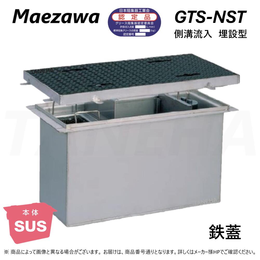 ◎前澤化成工業 ≪GTS-N120ST+F≫ 無掛け目 T-0 : SUSｸﾞﾘｽﾄﾗｯﾌﾟ 縦どい流入埋設型 + 鉄蓋T-0耐無 ∴ (Mｺｰﾄﾞ\u003d) ｸﾞﾘｰｽﾄﾗｯﾌﾟ ･ 2024年