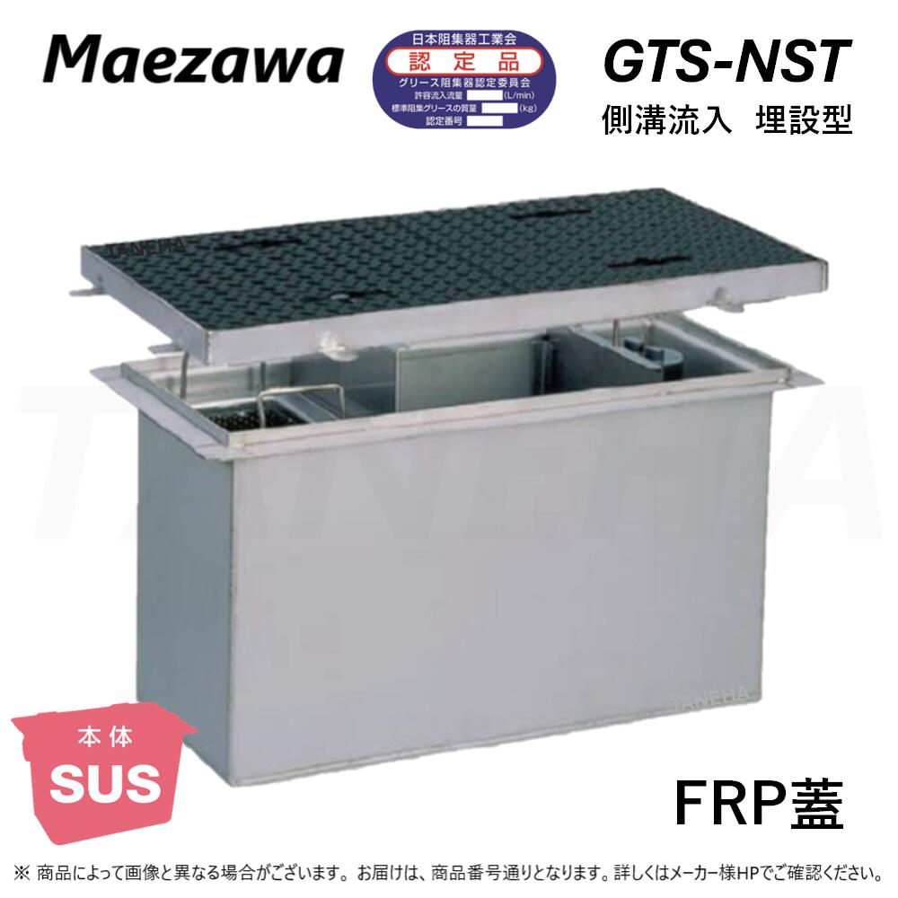 ◎前澤化成工業 ≪GTS-N120ST+P≫ 無荷重 T-0 : SUSｸﾞﾘｽﾄﾗｯﾌﾟ 側溝流入埋設型 + FRP蓋T-0耐無 ∴ (Mｺｰﾄﾞ\u003d) ｸﾞﾘｰｽﾄﾗｯﾌﾟ ･ 2024年