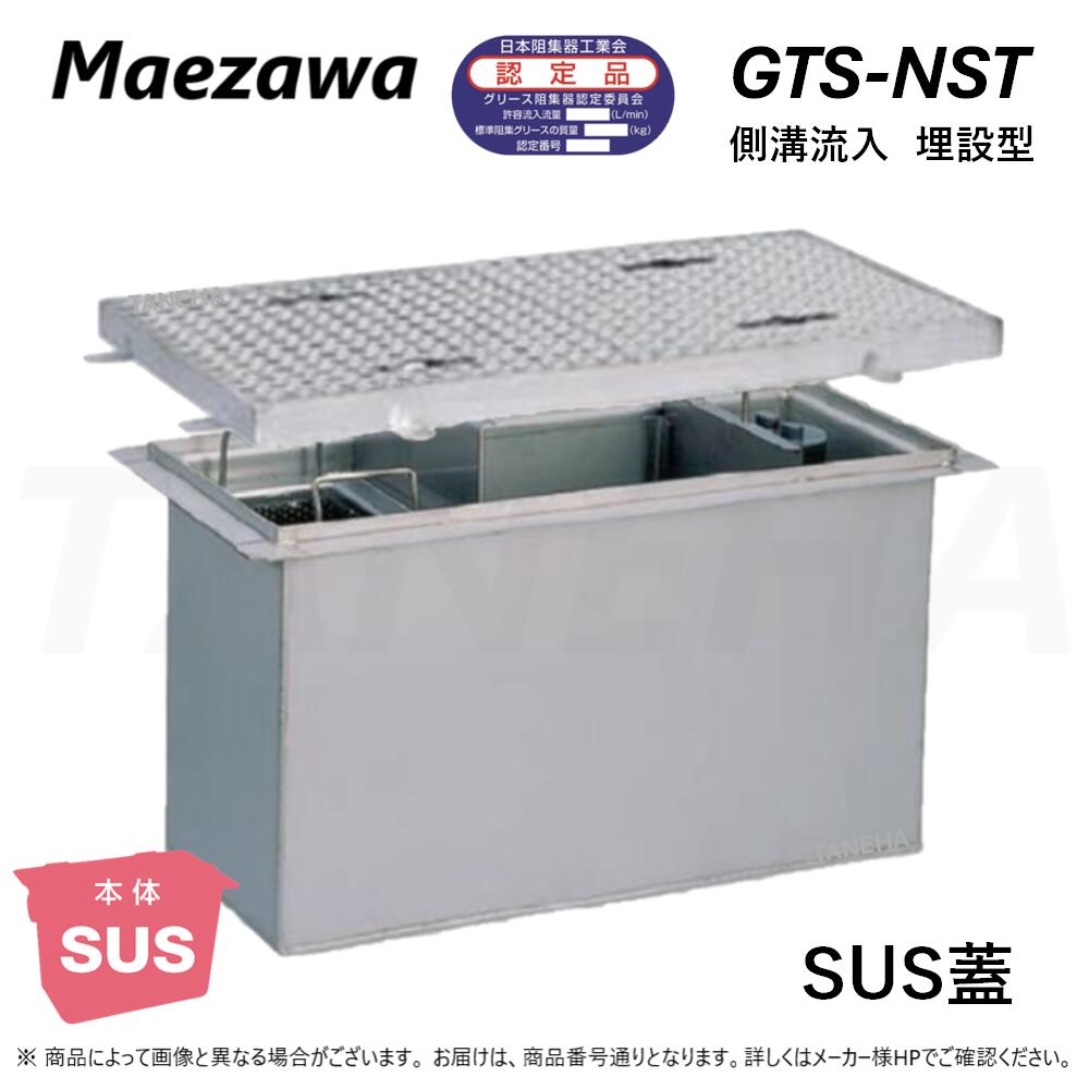 ◎前澤化成工業 ≪GTS-N70ST+S≫ 無荷重 T-0 : SUSｸﾞﾘｽﾄﾗｯﾌﾟ 側溝流入埋設型 + SUS蓋 ｽﾃﾝﾚｽT-0耐無 ∴ (Mｺｰﾄﾞ\u003d) ｸﾞﾘｰｽﾄﾗｯﾌﾟ ･ 2024年