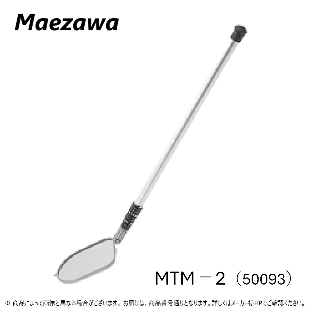 前澤化成工業《MTM-2》 MTM-2 (50093) : 点検鏡 点検ﾐﾗｰ∴前沢 ﾏｴｻﾞﾜ