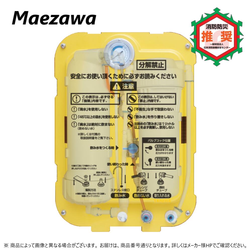 【領域に拠り 店卸し資産あり】◎前澤化成工業《MW500F》 MW500ﾕﾆｯﾄ () : 非常用浄水とり備えるｴﾓｰﾀﾌﾞﾙ 用ﾌｨﾙﾀｰ取り替えっこﾕﾆｯﾄ∴