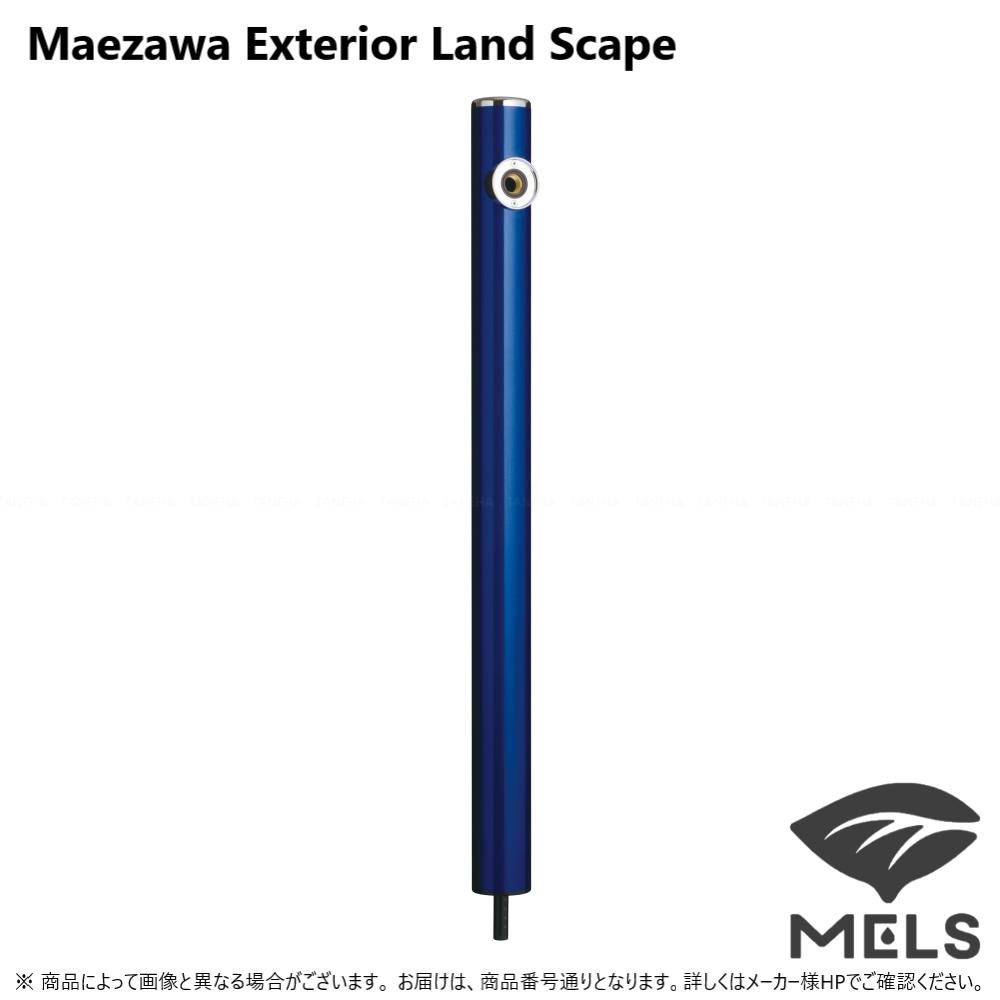 ◎前澤化成工業《HI-16T-960-MB》  : ﾘﾗｶﾞｼﾘｰｽﾞ  丸形ｱﾙﾐ水栓柱 ﾒﾀﾘｯｸﾌﾞﾙｰ MELS(14199) HI-16T×960