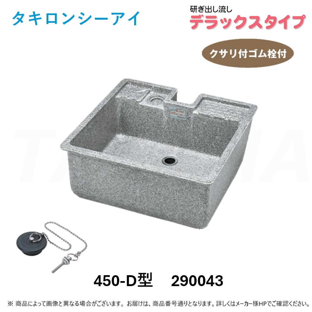 タキロン　ガーデンシンク　研ぎ出し流し　600型　ホース＆ゴム栓付き タキロン 研ぎ出し流し 庭園 600-H型 みかげ（水栓パン おしゃれ
