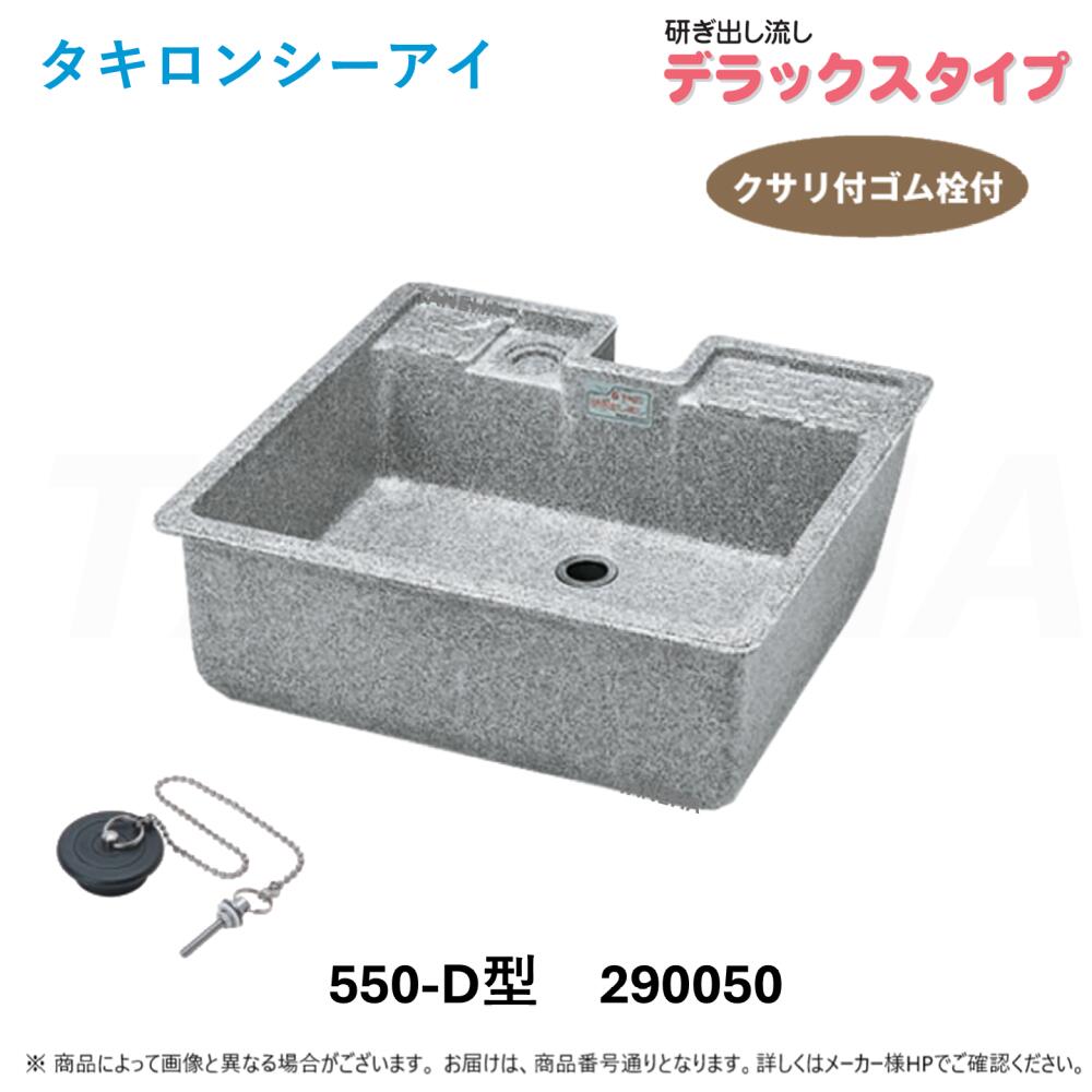 【領域に拠り 店卸し資産あり】◎ﾀｷﾛﾝ ﾅｶﾞｼ 550D 型 みかげ (290050) : 研ぎ出し流し ﾃﾞﾗｯｸｽﾀｲﾌﾟ∴ﾀｷﾛﾝｼｰｱｲ O002