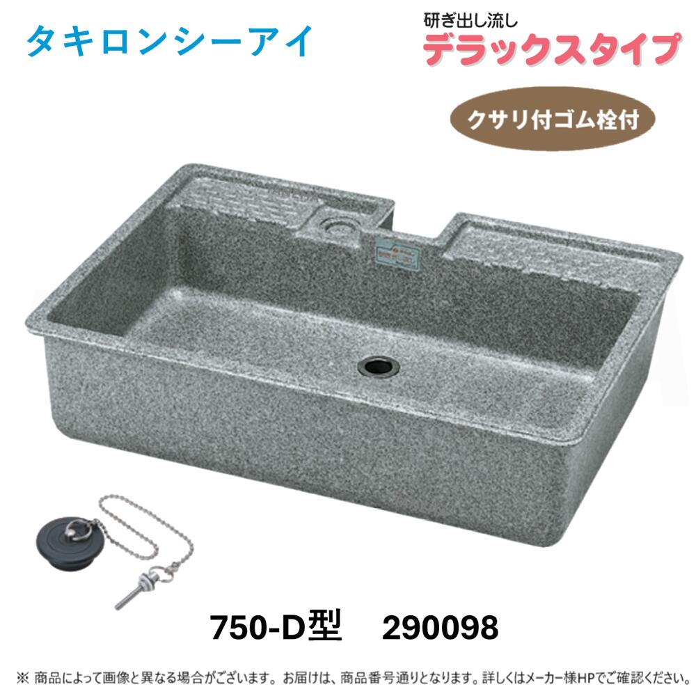 楽天市場】タキロン 研ぎ出し流しデラックスタイプ 750-D型 290098