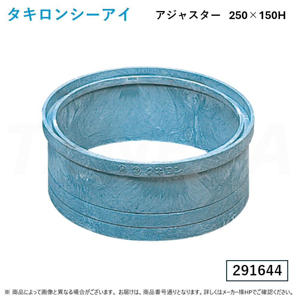 ⊥◎ﾀｷﾛﾝｼｰｱｲ : ｱｼﾞｬｽﾀｰ(丸) 250型 150H (291644) ﾎﾟﾘﾌﾟﾛﾋﾟﾚﾝ製ます用 L003 ∴ 10個ｾｯﾄ