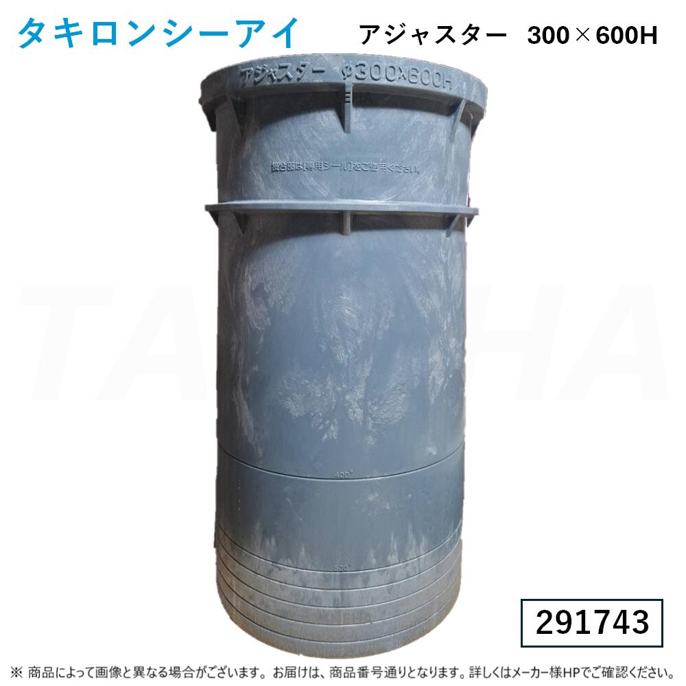 ⊥◎ﾀｷﾛﾝｼｰｱｲ : ｱｼﾞｬｽﾀｰ(丸) 300型 600H (291743) ﾎﾟﾘﾌﾟﾛﾋﾟﾚﾝ製ます用 L012 ∴ 2個ｾｯﾄ