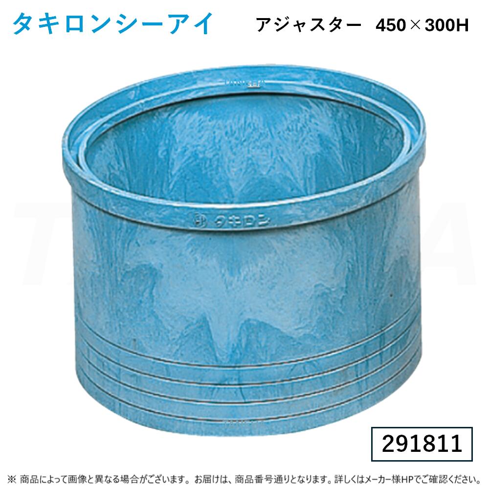 【地域に拠り 在庫あり】◎ﾀｷﾛﾝｼｰｱｲ : ｱｼﾞｬｽﾀｰ(丸) 450型 300H (291811) ﾎﾟﾘﾌﾟﾛﾋﾟﾚﾝ製ます用 L019 ∴ 1個