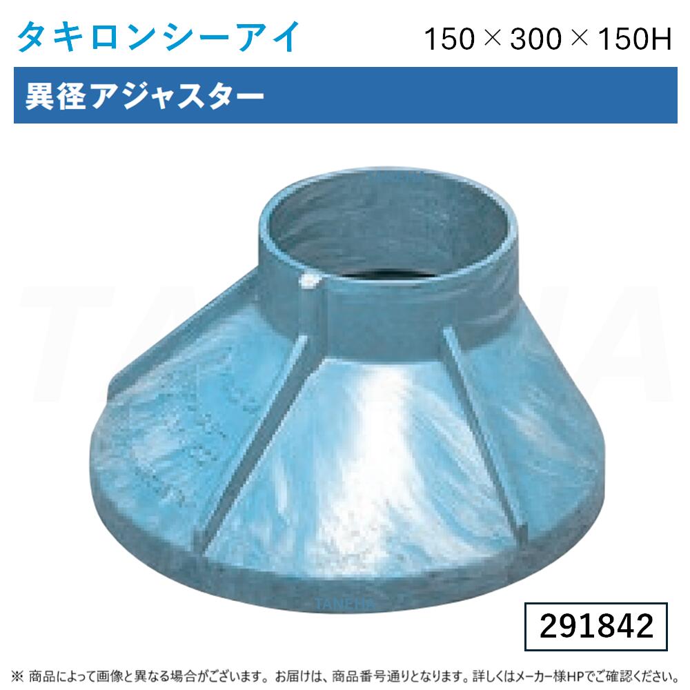 ⊥◎ﾀｷﾛﾝｼｰｱｲ《150X300X150H ×5個ｾｯﾄ》 上VU150S 下300 x150H (291842) : 異径ｱｼﾞｬｽﾀｰ∴