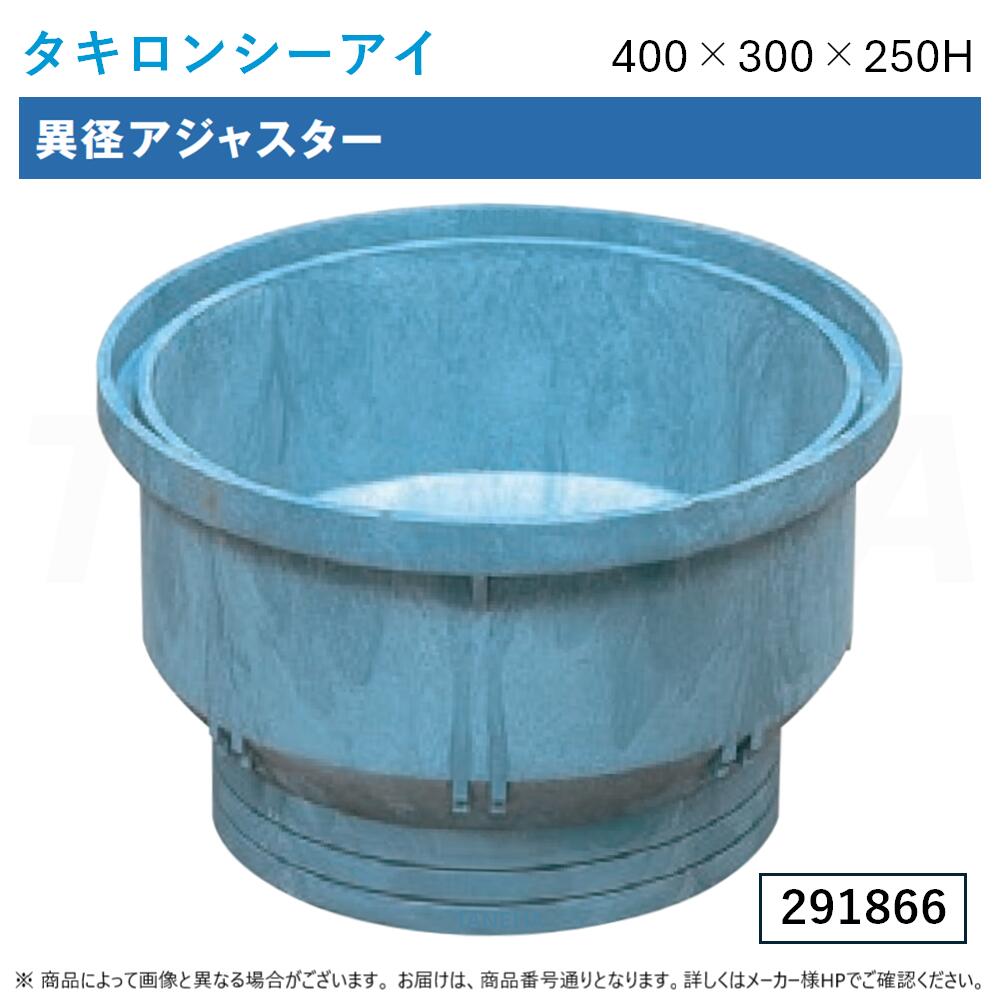 ⊥◎ﾀｷﾛﾝｼｰｱｲ《400X300X250H ×3個ｾｯﾄ》 上 400-下300 x250H (291866)  : 異径ｱｼﾞｬｽﾀｰ∴