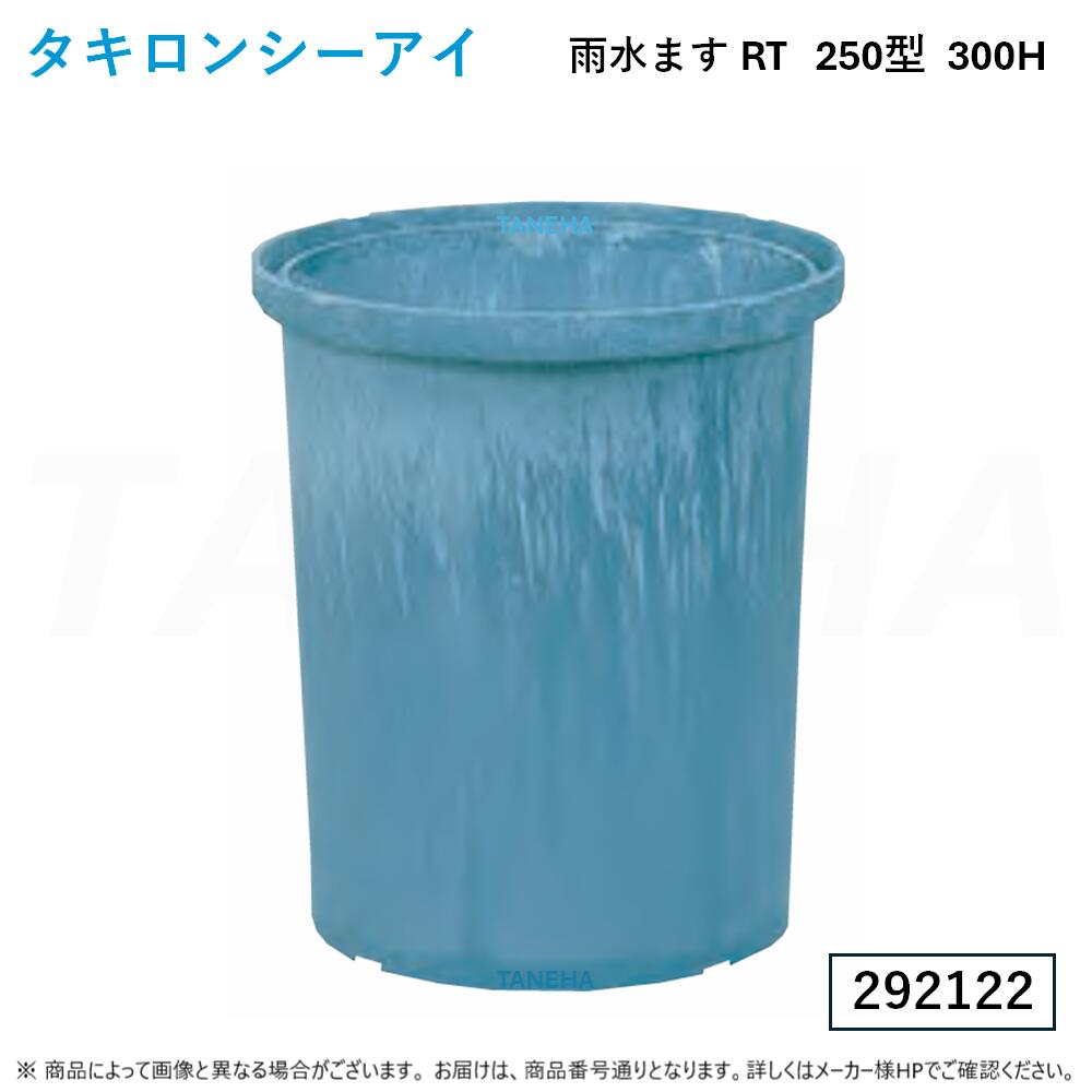 ⊥◎ﾀｷﾛﾝｼｰｱｲ《292122 ×5個ｾｯﾄ》 RT 250型 300H (292122) . : 溜ます 降雨ます K005∴