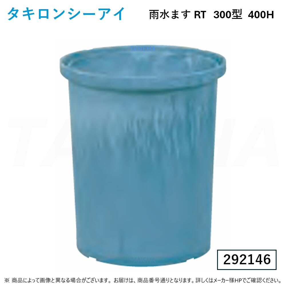 ⊥◎ﾀｷﾛﾝ《292146 ×5個ｾｯﾄ》 RT 300型 400H (292146) . : 溜ます 降雨ます K008∴ﾀｷﾛﾝｼｰｱｲ