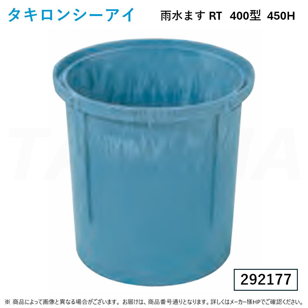 【地域に拠り 在庫あり】◎ﾀｷﾛﾝ RT 400型 450H (292177) : 溜ます 雨水ます K015∴ｶﾞｰﾃﾞﾆﾝｸﾞ.ﾋﾞｵﾄｰﾌﾟ.ﾀｷﾛﾝｼｰｱｲ