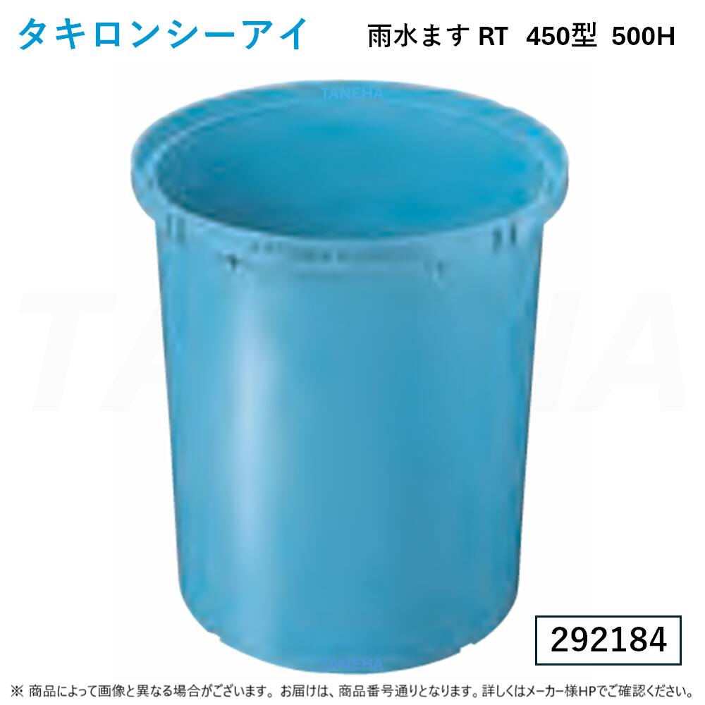 ◎ﾀｷﾛﾝ RT 450型 500H (292184) : 溜ます 降雨ます K049∴ｶﾞｰﾃﾞﾆﾝｸﾞ.ﾋﾞｵﾄｰﾌﾟ.ﾀｷﾛﾝｼｰｱｲ