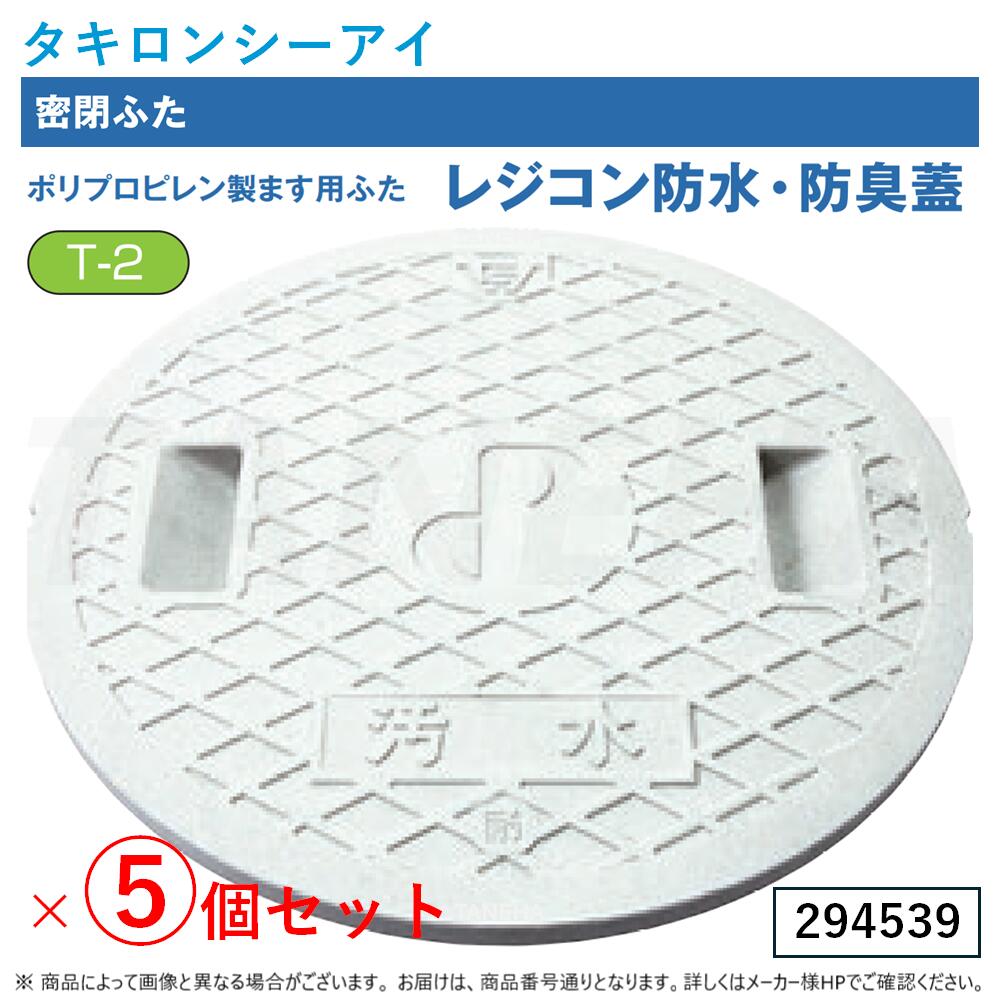 ⊥◎ﾀｷﾛﾝｼｰｱｲ 《294539 ×5個ｾｯﾄ》ﾚｼﾞｺﾝ雨合羽･防臭 耐圧密閉蓋 穴無 [下水] + [車乗可T-2] : 300ｻｲｽﾞ 1220Kg M115