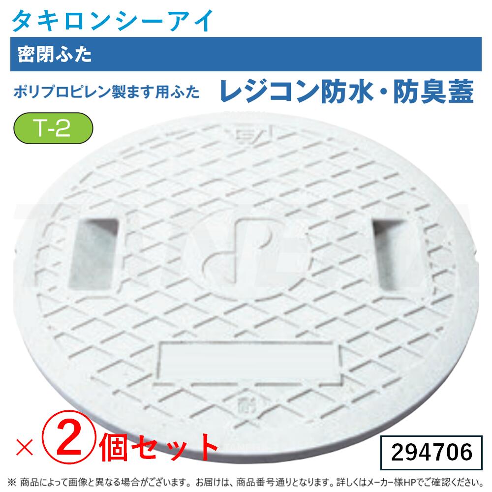 ⊥◎ﾀｷﾛﾝｼｰｱｲ 《294706 ×2個ｾｯﾄ》ﾚｼﾞｺﾝ雨合羽･防臭 耐圧密閉蓋 穴無 [350] + [車乗可T-2] : 350ｻｲｽﾞ 1220Kg M015