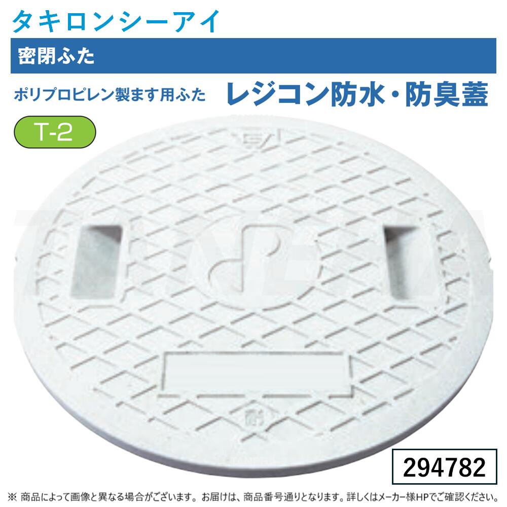 【一画に拠り 店卸し資産あり】◎ﾀｷﾛﾝｼｰｱｲ 《294782》ﾚｼﾞｺﾝ雨合羽･防臭 耐圧密閉蓋 穴無 [400] + [車乗可T-2] : 400ｻｲｽﾞ 1220Kg M016