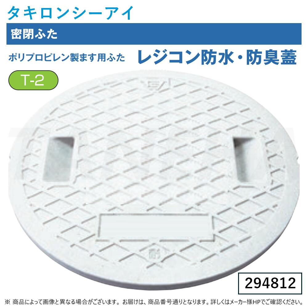【地域に拠り 在庫あり】◎ﾀｷﾛﾝｼｰｱｲ 《294812》ﾚｼﾞｺﾝ防水･防臭 耐圧密閉蓋 穴無 [450] + [車乗可T-2] : 450ｻｲｽﾞ 1220Kg M130