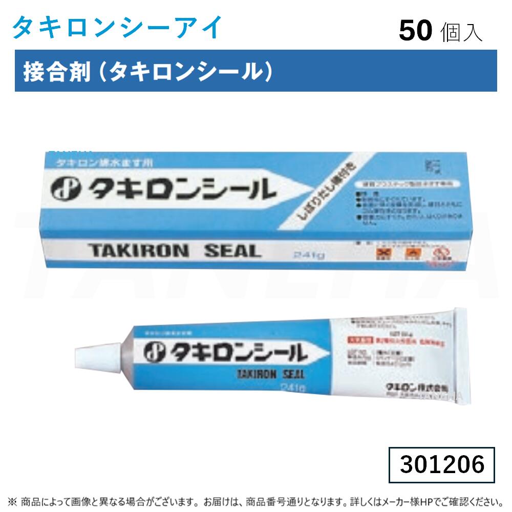 ⊥◎ﾀｷﾛﾝｼｰｱｲ 《ﾀｷﾛﾝｼｰﾙ》(301206)×50個ｾｯﾄ  ﾁｭｰﾌﾞ入り口・入口 241g ﾎﾟﾘﾌﾟﾛﾋﾟﾚﾝ製ます本体･ｱｼﾞｬｽﾀｰの繋ぎ合わせるに  ﾌﾞﾁﾙｺﾞﾑ系繋ぎ合わせる剤 : ∴ TAKIRON SEAL