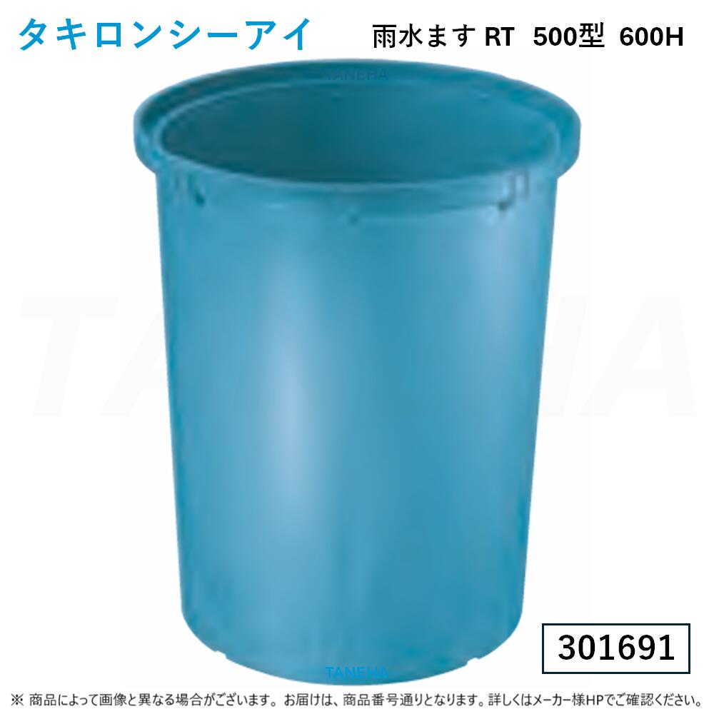 ⊥◎ﾀｷﾛﾝｼｰｱｲ《500N ×2個ｾｯﾄ》 RT 500型 600H (301619) : 溜ます 降雨ます K062∴ｶﾞｰﾃﾞﾆﾝｸﾞ.ﾋﾞｵﾄｰﾌﾟ