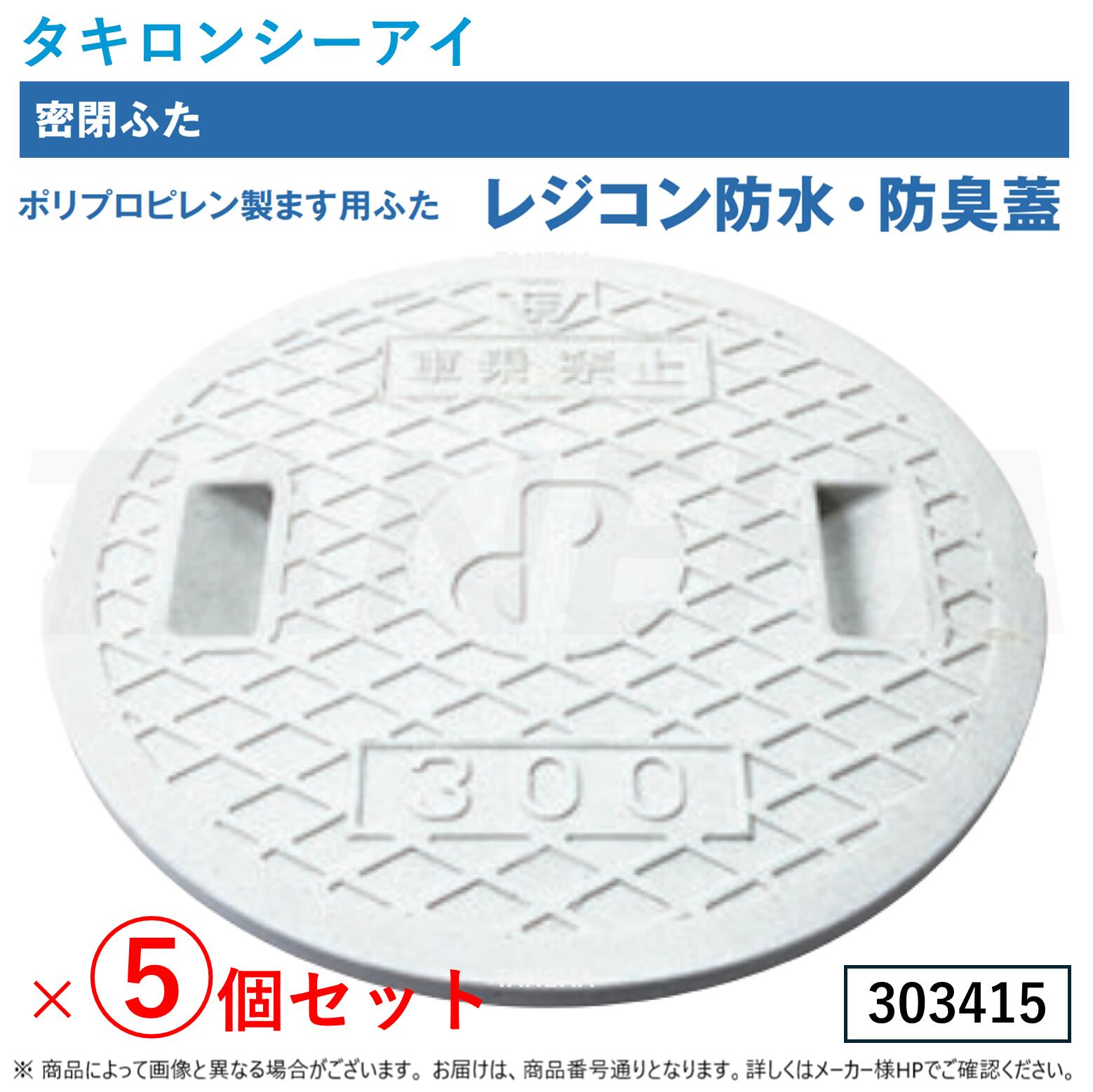 ⊥◎ﾀｷﾛﾝｼｰｱｲ 《303415 ×5個ｾｯﾄ》ﾚｼﾞｺﾝ雨合羽･防臭 密閉蓋 穴無 [300] + [車乗押しとどめる] : 300ｻｲｽﾞ 816Kg M084