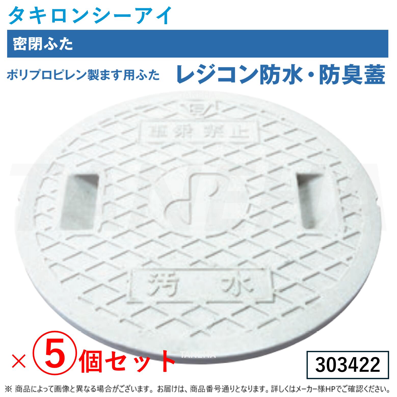 ⊥◎ﾀｷﾛﾝｼｰｱｲ 《303422 ×5個ｾｯﾄ》ﾚｼﾞｺﾝ防水･防臭 密閉蓋 穴無 [汚水] + [車乗禁止] : 300ｻｲｽﾞ 816Kg M098